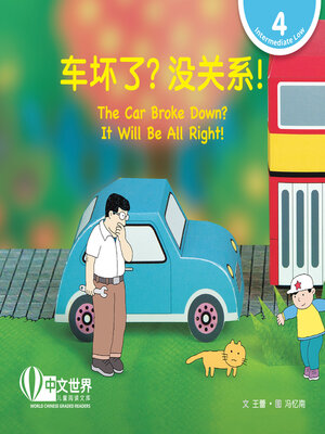 cover image of 车坏了? 没关系! The Car Broke Down? It Will Be All Right! (Level 4)